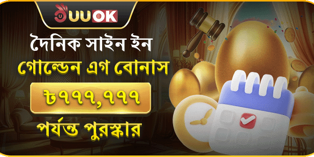 দৈনিক সাইন ইন গোল্ডেন এগ বোনাস